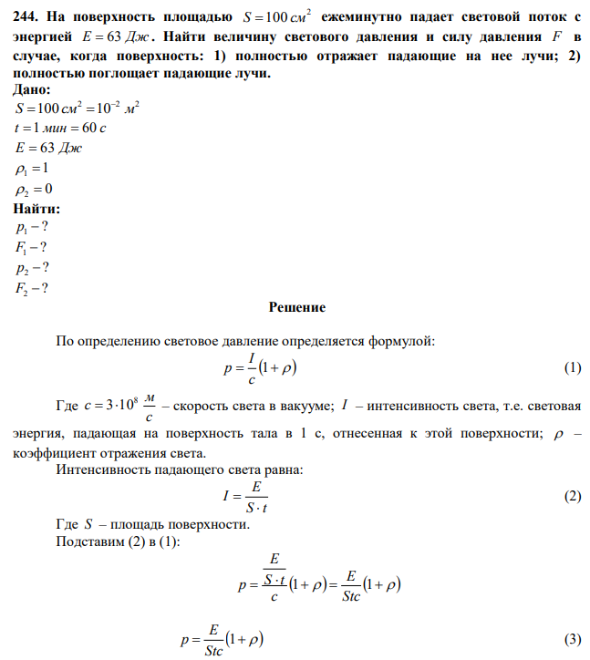На поверхность площадью 2 S 100 см ежеминутно падает световой поток с энергией Е  63 Дж . Найти величину светового давления и силу давления F в случае, когда поверхность: 1) полностью отражает падающие на нее лучи; 2) полностью поглощает падающие лучи. 