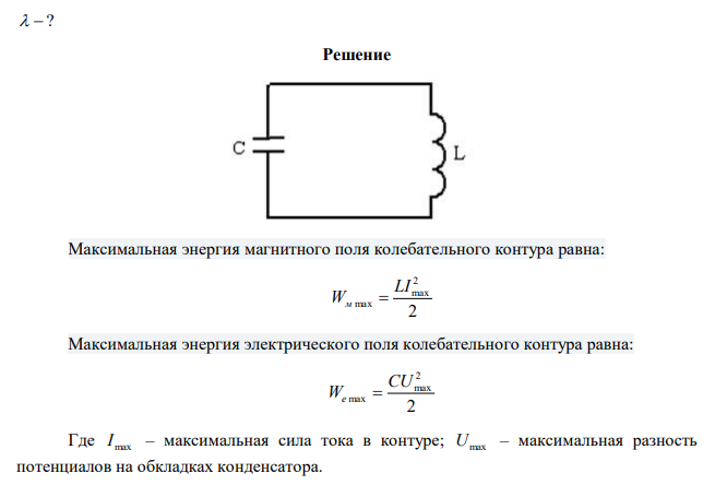 Колебательный контур содержит конденсатор емкостью 80 пФ и катушку индуктивностью 0,5 мГн. Определить: максимальную силу тока в контуре, если максимальная разность потенциалов на обмотке равна 300 В; 2) длину волны соответствующему этому колебательному контуру. 