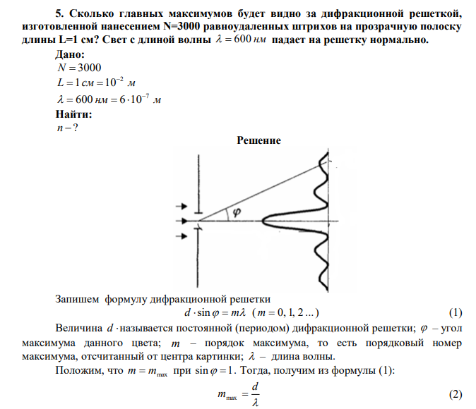Сколько главных максимумов будет видно за дифракционной решеткой, изготовленной нанесением N=3000 равноудаленных штрихов на прозрачную полоску длины L=1 см? Свет с длиной волны   600 нм падает на решетку нормально. 