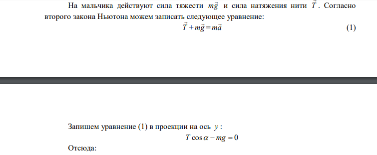  Мальчик массой m  45 кг вращается на «гигантских шагах» с частотой мин об  16 . Длина канатов l  5 м . Какой угол  с вертикалью составляют канаты «гигантских шагов»? Каковы сила натяжения канатов Т и скорость  вращения мальчика? 