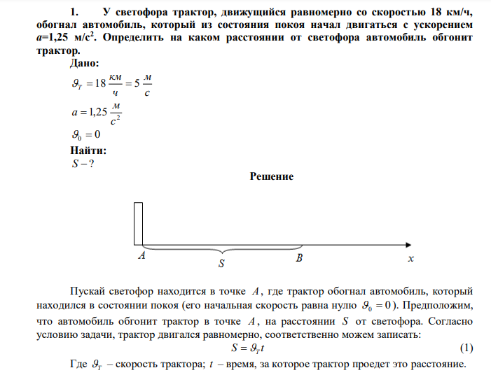 У светофора трактор, движущийся равномерно со скоростью 18 км/ч, обогнал автомобиль, который из состояния покоя начал двигаться с ускорением а=1,25 м/с2 . Определить на каком расстоянии от светофора автомобиль обгонит трактор.