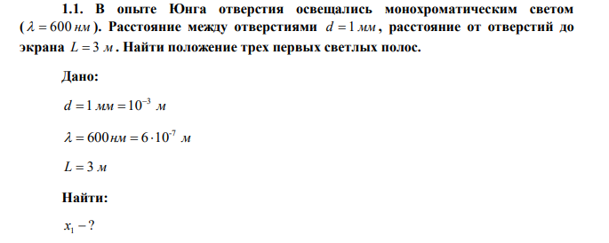 В опыте Юнга отверстия освещались монохроматическим светом (   600 нм ). Расстояние между отверстиями d  1 мм , расстояние от отверстий до экрана L  3 м . Найти положение трех первых светлых полос. 