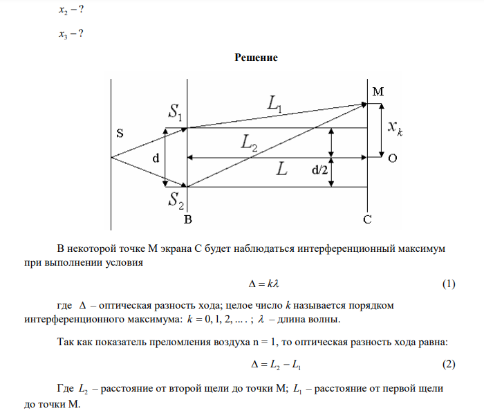 В опыте Юнга отверстия освещались монохроматическим светом (   600 нм ). Расстояние между отверстиями d  1 мм , расстояние от отверстий до экрана L  3 м . Найти положение трех первых светлых полос. 