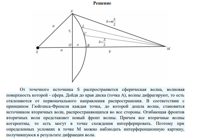 Найти радиусы k r первых пяти зон Френеля, если расстояние от источника света до волновой поверхности a 1 м , расстояние от волновой поверхности до точки наблюдения b  1 м . Длина волны света   500 нм . 