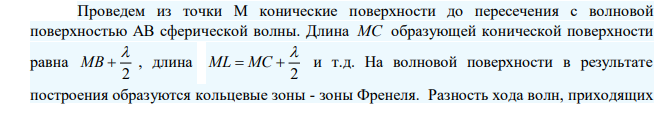 Найти радиусы k r первых пяти зон Френеля, если расстояние от источника света до волновой поверхности a 1 м , расстояние от волновой поверхности до точки наблюдения b  1 м . Длина волны света   500 нм . 