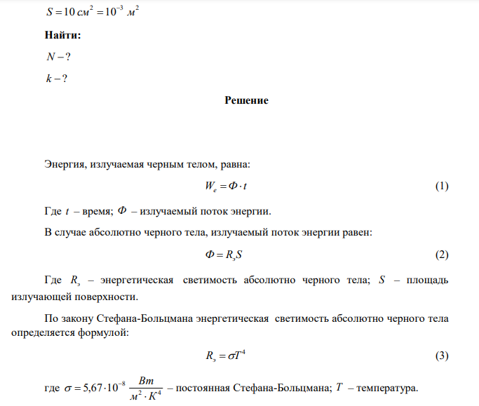 Мощность излучения раскаленной металлической поверхности N 0,67 кВт /  . Температура поверхности Т  2500 К , ее площадь 2 S 10 см . Какую мощность излучения N имела бы эта поверхность, если бы она была абсолютно черной? Найти отношение k энергетических светимостей этой поверхности и абсолютно черного тела при данной температуре. 