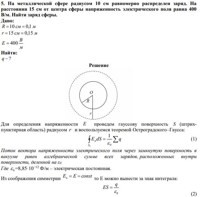 На металлической сфере радиусом 10 см равномерно распределен заряд. На расстоянии 15 см от центра сферы напряженность электрического поля равна 400 В/м. Найти заряд сферы. 