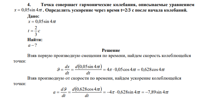 Точка совершает гармонические колебания, описываемые уравнением x  0,05sin 4t . Определить ускорение через время t=2/3 с после начала колебаний. 