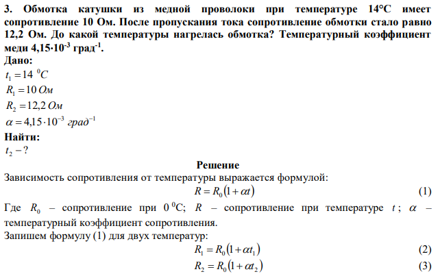 Обмотка катушки из медной проволоки при температуре 14°С имеет сопротивление 10 Ом. После пропускания тока сопротивление обмотки стало равно 12,2 Ом. До какой температуры нагрелась обмотка? Температурный коэффициент меди 4,1510-3 град-1 . 