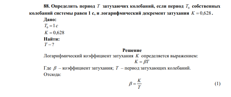  Определить период T затухаючих колебаний, если период T0 собственных колебаний системы равен 1 с, и логарифмический декремент затухания K  0,628 . 