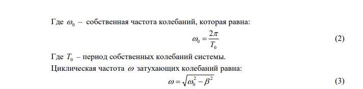  Определить период T затухаючих колебаний, если период T0 собственных колебаний системы равен 1 с, и логарифмический декремент затухания K  0,628 . 