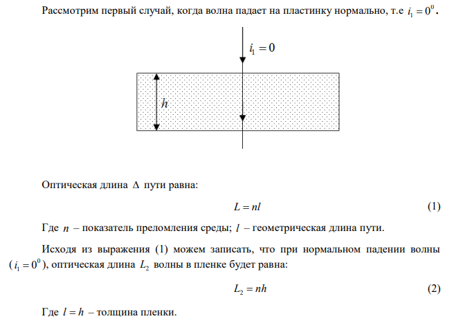На пути световой волны, идущей в воздухе, поставили стеклянную пластинку толщиной h 1 мм . На сколько изменится оптическая длина пути, если волна падает на пластинку: 1) нормально; 2) под углом 0 i  30 . 