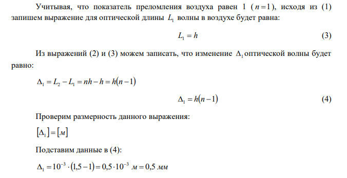 На пути световой волны, идущей в воздухе, поставили стеклянную пластинку толщиной h 1 мм . На сколько изменится оптическая длина пути, если волна падает на пластинку: 1) нормально; 2) под углом 0 i  30 . 