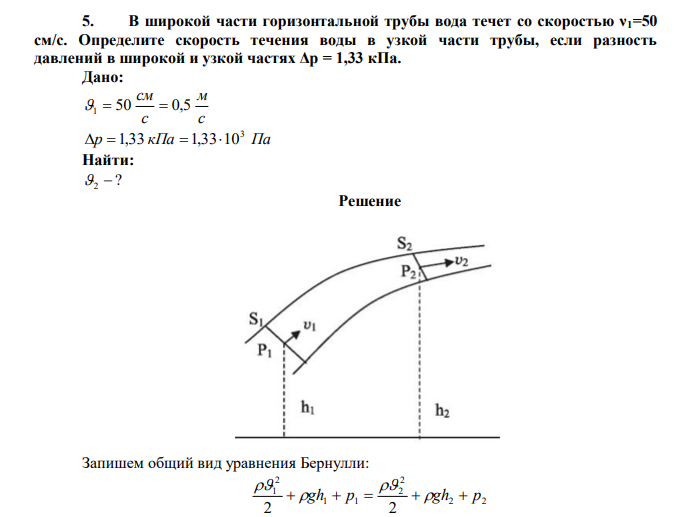 В широкой части горизонтальной трубы вода течет со скоростью ν1=50 см/с. Определите скорость течения воды в узкой части трубы, если разность давлений в широкой и узкой частях Δр = 1,33 кПа