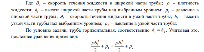 В широкой части горизонтальной трубы вода течет со скоростью ν1=50 см/с. Определите скорость течения воды в узкой части трубы, если разность давлений в широкой и узкой частях Δр = 1,33 кПа