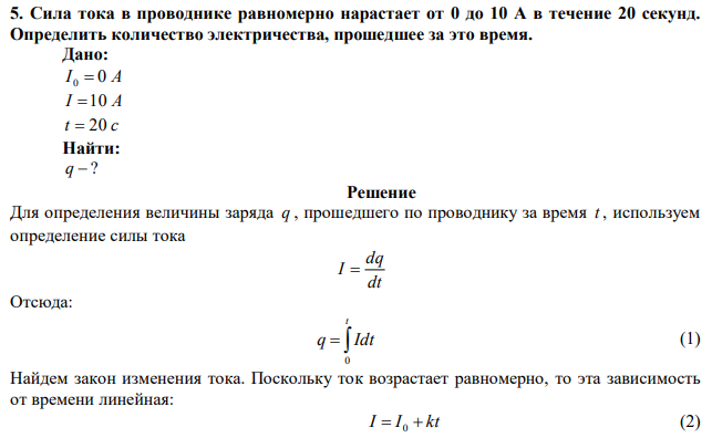 Сила тока в проводнике равномерно нарастает от 0 до 10 А в течение 20 секунд. Определить количество электричества, прошедшее за это время. 