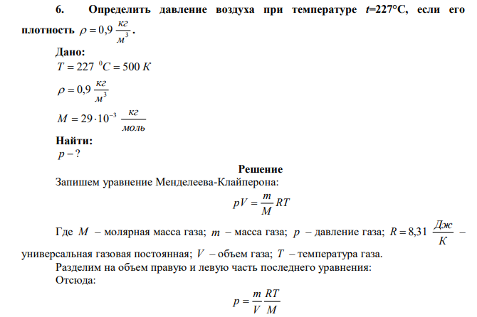 Определить давление воздуха при температуре t=227°С, если его плотность 3 0,9 м кг   .