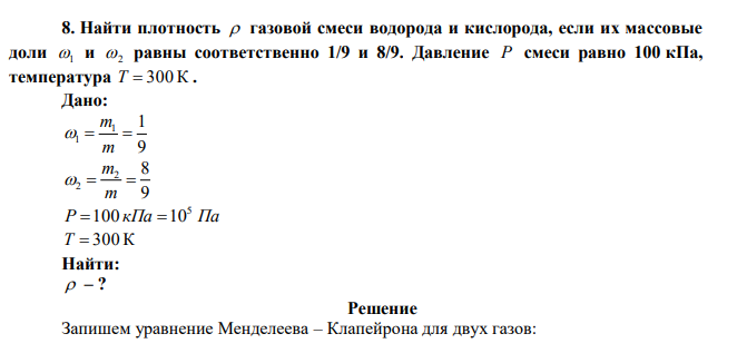  Найти плотность  газовой смеси водорода и кислорода, если их массовые доли 1 и 2 равны соответственно 1/9 и 8/9. Давление P смеси равно 100 кПа, температура T  300 К . 