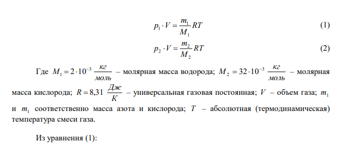  Найти плотность  газовой смеси водорода и кислорода, если их массовые доли 1 и 2 равны соответственно 1/9 и 8/9. Давление P смеси равно 100 кПа, температура T  300 К . 