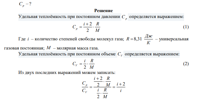 Определить удельную теплоемкость газа при постоянном давлении, если известно, что относительная молекулярная масса газа Mr=30, отношение теплоемкостей Ср/СV==1,4. 