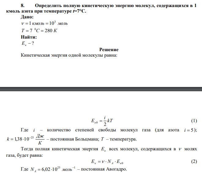 Определить полную кинетическую энергию молекул, содержащихся в 1 кмоль азота при температуре t=7°C. 