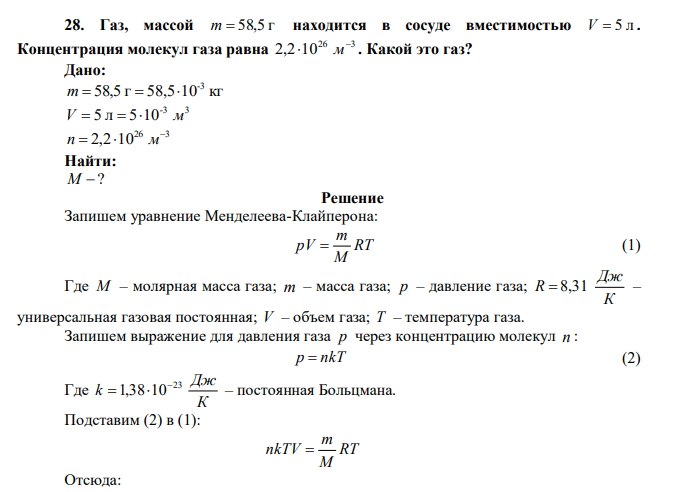  Газ, массой m  58,5 г находится в сосуде вместимостью V  5 л . Концентрация молекул газа равна 26 3 2,2 10   м . Какой это газ? 