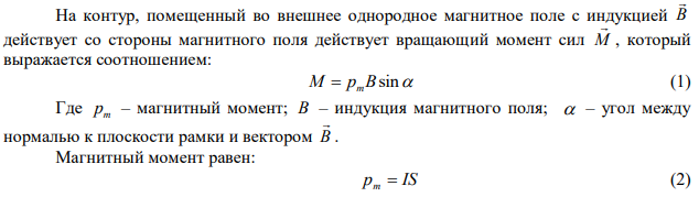 По витку радиусом R  10 см течет ток I  50 A . Виток помещен в однородное магнитное поле ( B  0,2 Тл ). Определить момент силы M , действующий на виток, если плоскость витка составляет угол 0   60 с линиями индукции. 