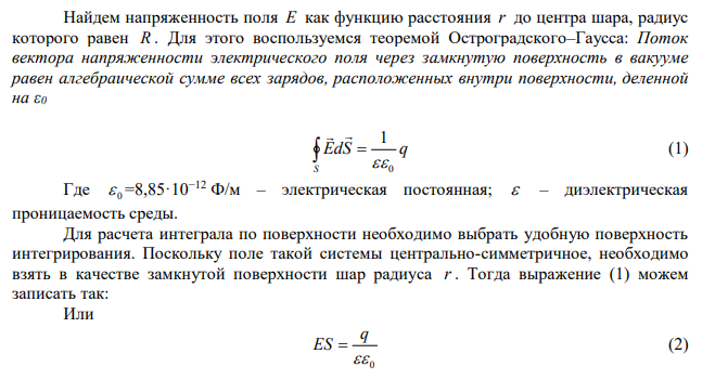 Шар равномерно заряжен с объемной плотностью 0,70 нКл/м3 . Найти напряженность электрического поля как функцию расстояния от центра.