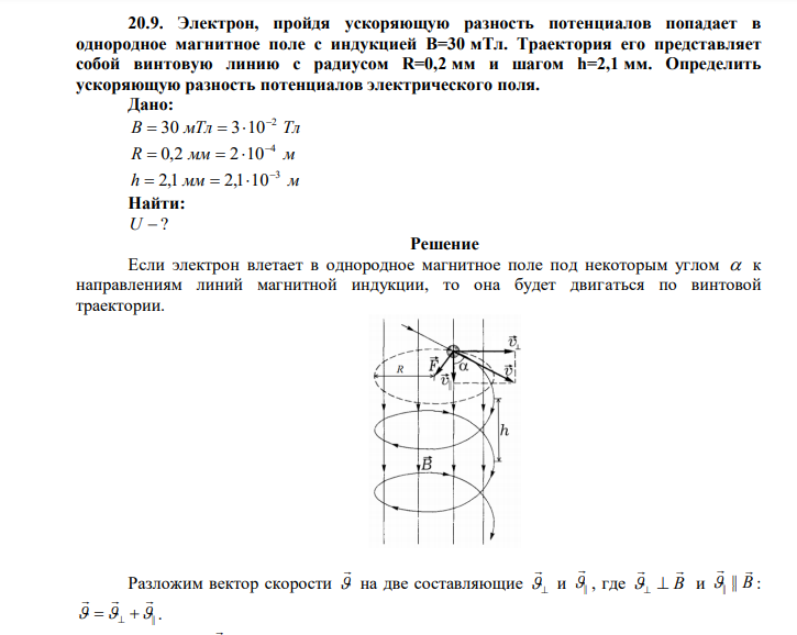 Электрон, пройдя ускоряющую разность потенциалов попадает в однородное магнитное поле с индукцией В=30 мТл. Траектория его представляет собой винтовую линию с радиусом R=0,2 мм и шагом h=2,1 мм. Определить ускоряющую разность потенциалов электрического поля. 