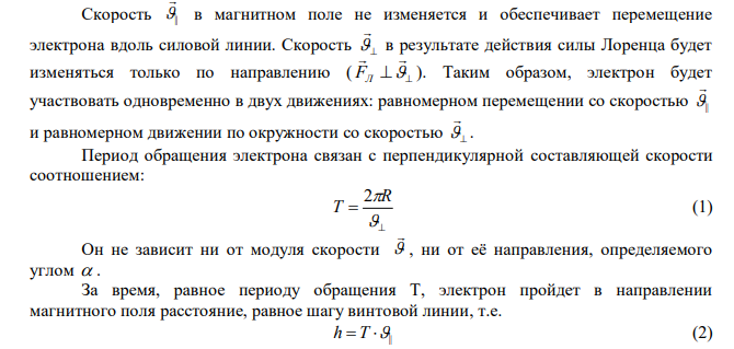 Электрон, пройдя ускоряющую разность потенциалов попадает в однородное магнитное поле с индукцией В=30 мТл. Траектория его представляет собой винтовую линию с радиусом R=0,2 мм и шагом h=2,1 мм. Определить ускоряющую разность потенциалов электрического поля. 