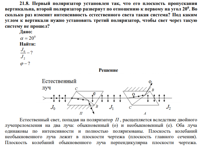 Первый поляризатор установлен так, что его плоскость пропускания вертикальна, второй поляризатор развернут по отношению к первому на угол 200 . Во сколько раз изменит интенсивность естественного света такая система? Под каким углом к вертикали нужно установить третий поляризатор, чтобы свет через такую систему не прошел? 