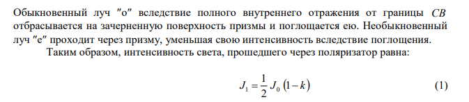 Первый поляризатор установлен так, что его плоскость пропускания вертикальна, второй поляризатор развернут по отношению к первому на угол 200 . Во сколько раз изменит интенсивность естественного света такая система? Под каким углом к вертикали нужно установить третий поляризатор, чтобы свет через такую систему не прошел? 