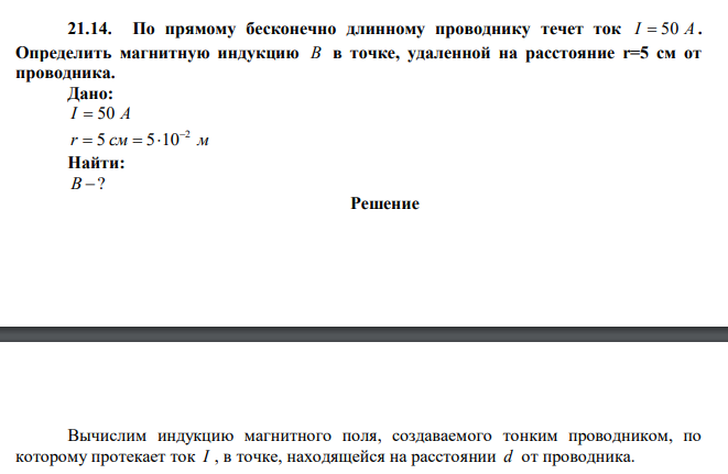 По прямому бесконечно длинному проводнику течет ток I  50 А . Определить магнитную индукцию В в точке, удаленной на расстояние r=5 см от проводника.