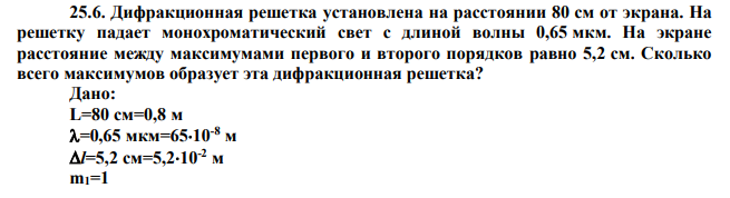 Дифракционная решетка установлена на расстоянии 80 см от экрана. На решетку падает монохроматический свет с длиной волны 0,65 мкм. На экране расстояние между максимумами первого и второго порядков равно 5,2 см. Сколько всего максимумов образует эта дифракционная решетка? 