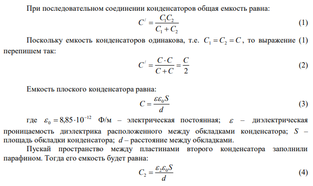 Два одинаковых плоских воздушных конденсатора емкостью C  100 пФ каждый соединены в батарею последовательно. Определить, на сколько изменится емкость С батареи, если пространство между пластинами одного из конденсаторов заполнить парафином. 