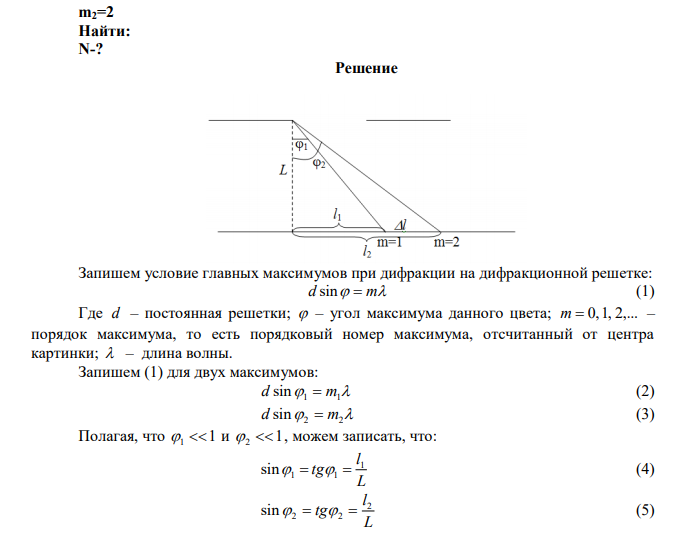 Дифракционная решетка установлена на расстоянии 80 см от экрана. На решетку падает монохроматический свет с длиной волны 0,65 мкм. На экране расстояние между максимумами первого и второго порядков равно 5,2 см. Сколько всего максимумов образует эта дифракционная решетка? 