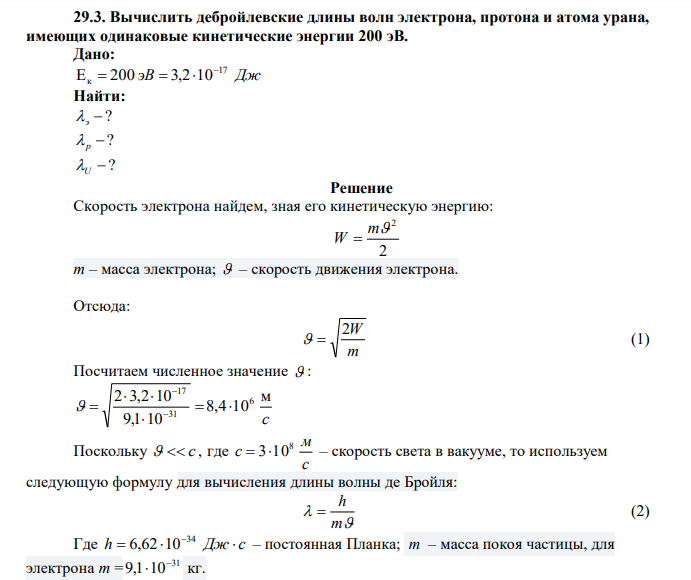 Вычислить дебройлевские длины волн электрона, протона и атома урана, имеющих одинаковые кинетические энергии 200 эВ. 