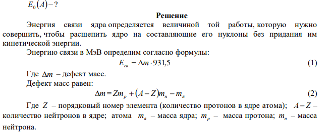 Построить график зависимости энергии связи ядер Не 4 2 , О 16 8 , К 41 19 , Cu 63 29 , Mo 96 42 , La 139 57 , Pb 206 82 приходящейся на один нуклон, от общего числа нуклонов в ядре. Какую физическую информацию несет этот график. 