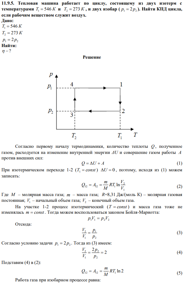 Тепловая машина работает по циклу, состоящему из двух изотерм с температурами T1  546 К и T2  273 К , и двух изобар ( р1  2 р2 ). Найти КПД цикла, если рабочим веществом служит воздух.