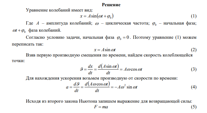 Частица совершает гармонические колебания по закону синуса с частотой =2 рад/с и начальной фазой, равной нулю. В момент времени, когда возвращающая сила впервые приняла значение F= -5 мН, импульс частицы оказался равным 2,510-3 кгм/с. Найти этот момент времени и фазу колебаний, соответствующую ему. 