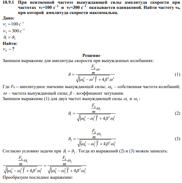 При неизменной частоте вынуждающей силы амплитуда скорости при частотах ν1=100 с−1  и ν2=300 с−1  оказывается одинаковой. Найти частоту ν0, при которой амплитуда скорости максимальна.  