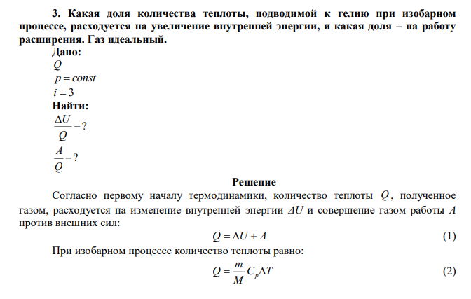 Какая доля количества теплоты, подводимой к гелию при изобарном процессе, расходуется на увеличение внутренней энергии, и какая доля – на работу расширения. Газ идеальный. 