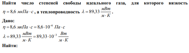 Найти число степеней свободы идеального газа, для которого вязкость   8,6 мкПа  с , а теплопроводность м К мВт    89,33.