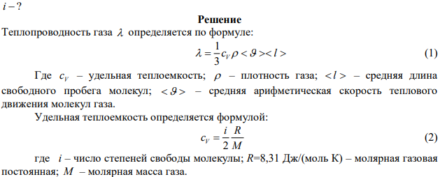 Найти число степеней свободы идеального газа, для которого вязкость   8,6 мкПа  с , а теплопроводность м К мВт    89,33.