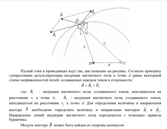 По двум бесконечно длинным прямым параллельным проводам текут токи I 1  50 А и I 2  100 А в противоположных направлениях. Расстояние d между проводами равно 20 см. Определить магнитную индукцию В в точке, удаленной на r1  25 см от первого и на r2  40 см от второго провода. 