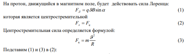 Протон влетел в магнитное поле перпендикулярно линиям индукции и описал дугу радиусом R  10 см . Определить скорость  протона, если магнитная индукция В  1Тл . 