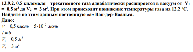 0.5 киломоля трехатомного газа адиабатически расширяется в вакуум от V1 = 0.5 м3 до V2 = 3 м3 . При этом происходит понижение температуры газа на 12.2 оС. Найдите по этим данным постоянную «а» Ван-дер-Ваальса.  