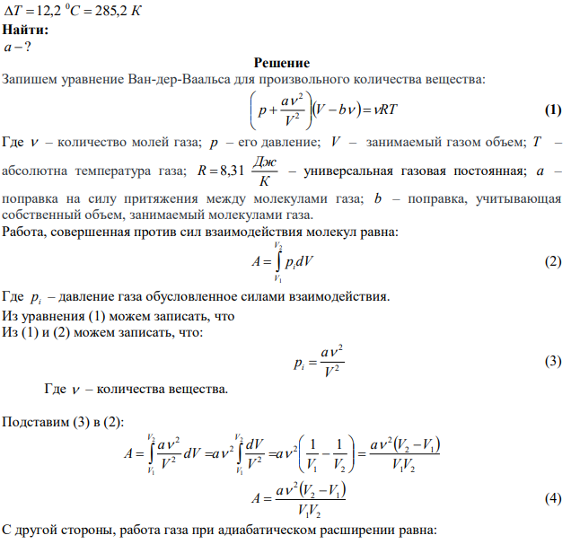 0.5 киломоля трехатомного газа адиабатически расширяется в вакуум от V1 = 0.5 м3 до V2 = 3 м3 . При этом происходит понижение температуры газа на 12.2 оС. Найдите по этим данным постоянную «а» Ван-дер-Ваальса.  