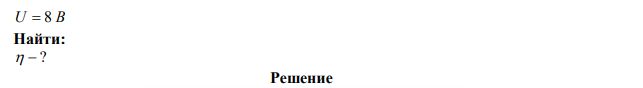 К источнику тока с ЭДС  12 В присоединена нагрузка. Напряжение на клеммах источника стало при этом равным 8 В. Определить КПД источника. 