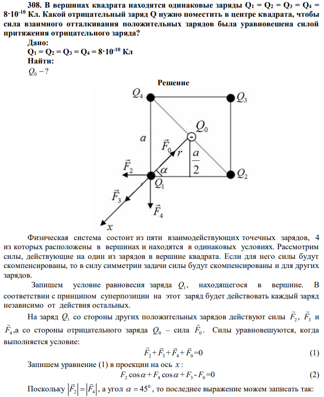 В вершинах квадрата находятся одинаковые заряды Q1 = Q2 = Q3 = Q4 = 8·10-10 Кл. Какой отрицательный заряд Q нужно поместить в центре квадрата, чтобы сила взаимного отталкивания положительных зарядов была уравновешена силой притяжения отрицательного заряда? 